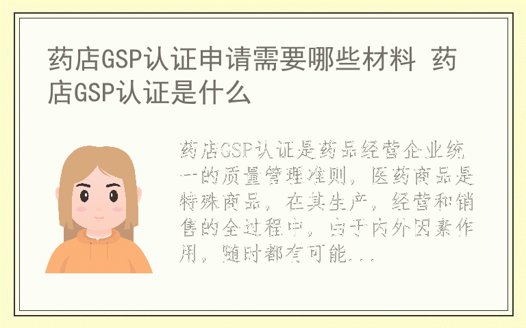 药店GSP认证申请需要哪些材料 药店GSP认证是什么