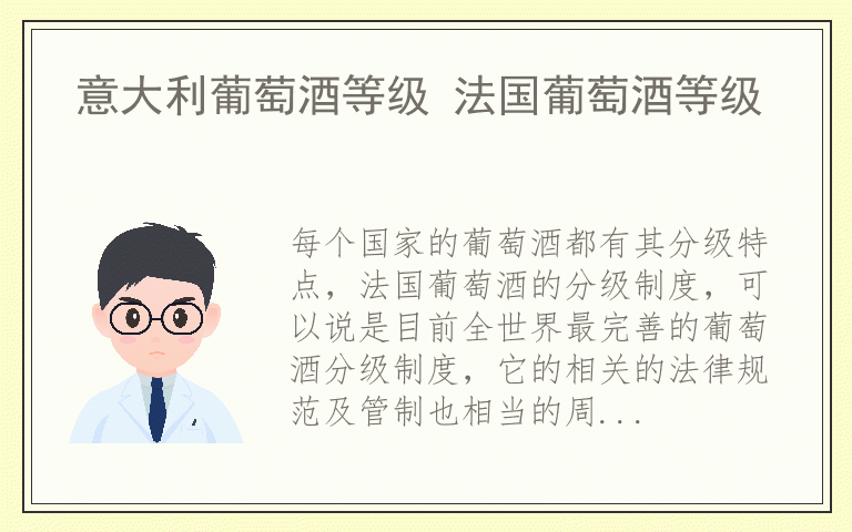 意大利葡萄酒等级 法国葡萄酒等级