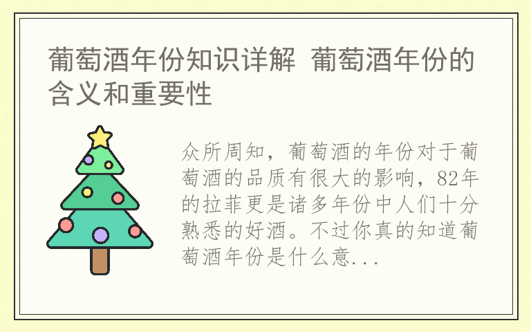 葡萄酒年份知识详解 葡萄酒年份的含义和重要性