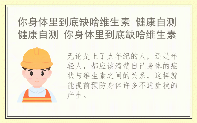 你身体里到底缺啥维生素 健康自测健康自测 你身体里到底缺啥维生素