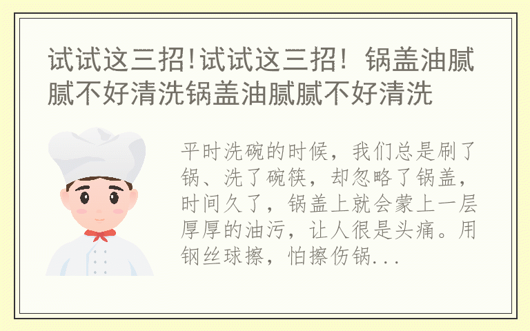 试试这三招!试试这三招! 锅盖油腻腻不好清洗锅盖油腻腻不好清洗