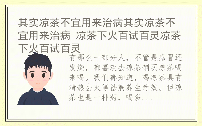 其实凉茶不宜用来治病其实凉茶不宜用来治病 凉茶下火百试百灵凉茶下火百试百灵