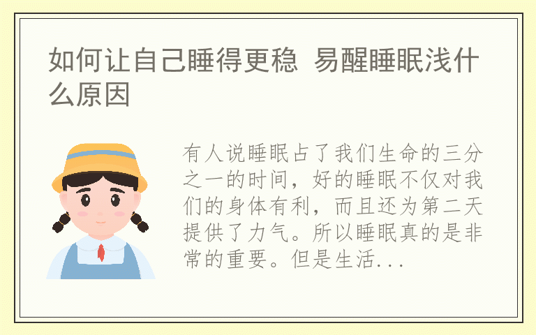 如何让自己睡得更稳 易醒睡眠浅什么原因