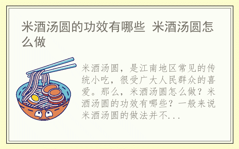 米酒汤圆的功效有哪些 米酒汤圆怎么做