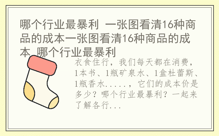 哪个行业最暴利 一张图看清16种商品的成本一张图看清16种商品的成本 哪个行业最暴利