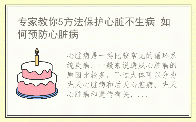 专家教你5方法保护心脏不生病 如何预防心脏病