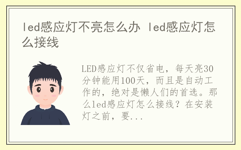 led感应灯不亮怎么办 led感应灯怎么接线