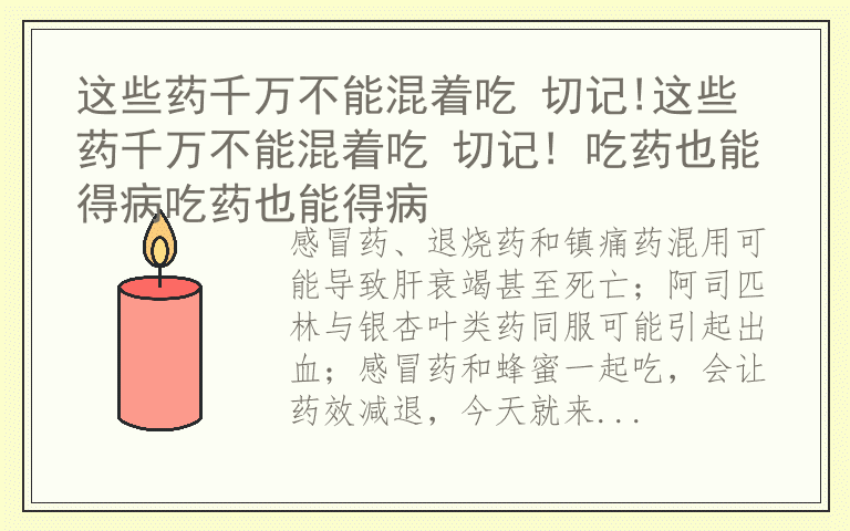 这些药千万不能混着吃 切记!这些药千万不能混着吃 切记! 吃药也能得病吃药也能得病