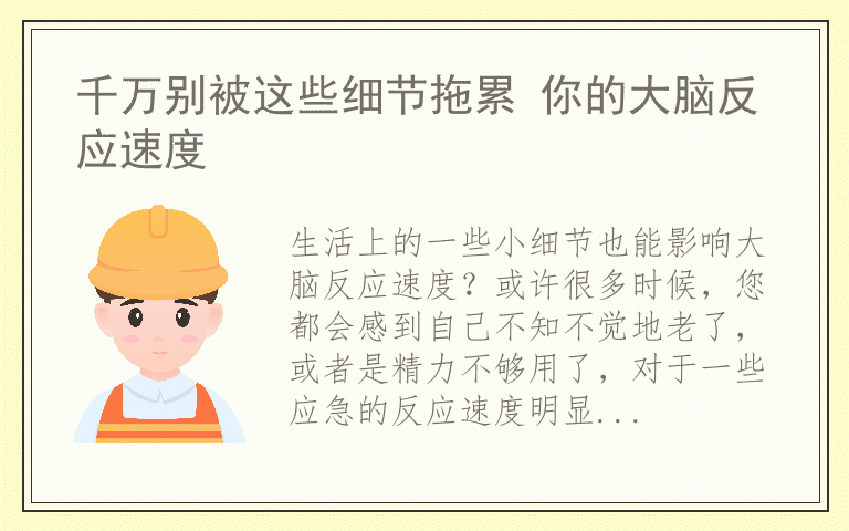 千万别被这些细节拖累 你的大脑反应速度