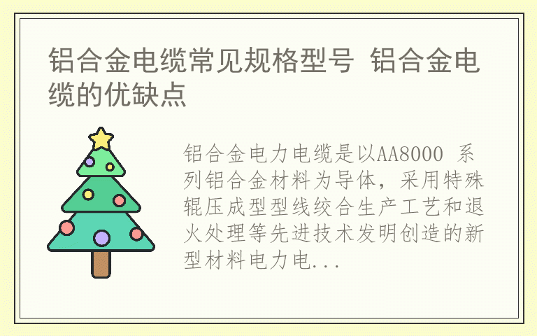 铝合金电缆常见规格型号 铝合金电缆的优缺点