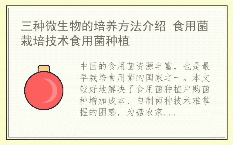 三种微生物的培养方法介绍 食用菌栽培技术食用菌种植