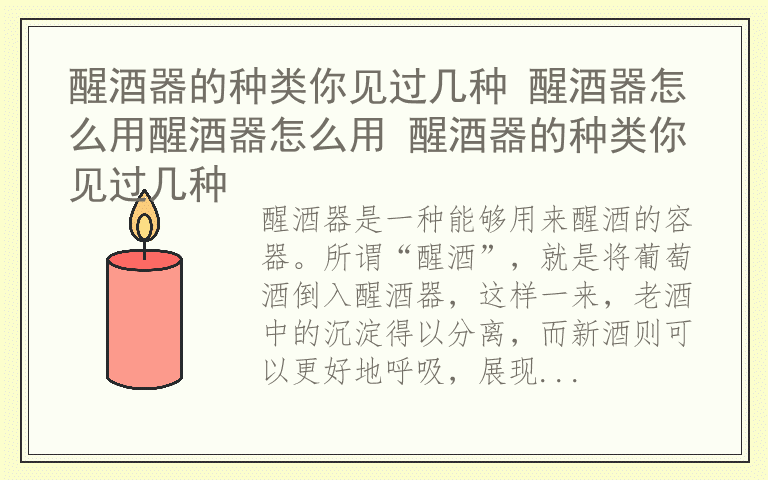 醒酒器的种类你见过几种 醒酒器怎么用醒酒器怎么用 醒酒器的种类你见过几种