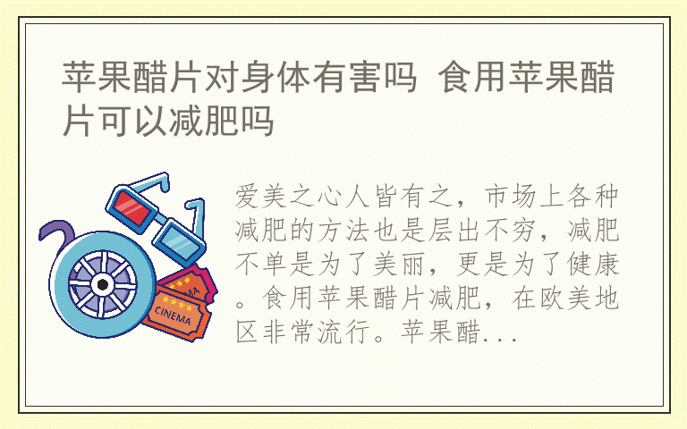 苹果醋片对身体有害吗 食用苹果醋片可以减肥吗