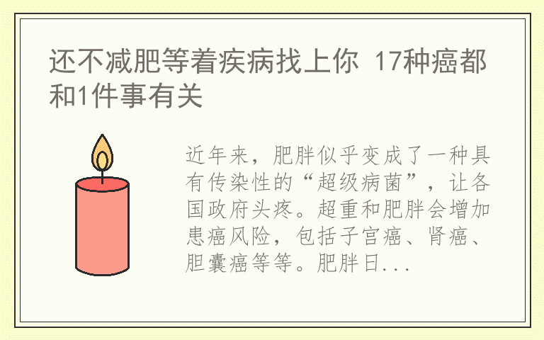 还不减肥等着疾病找上你 17种癌都和1件事有关