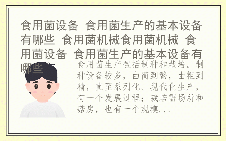 食用菌设备 食用菌生产的基本设备有哪些 食用菌机械食用菌机械 食用菌设备 食用菌生产的基本设备有哪些