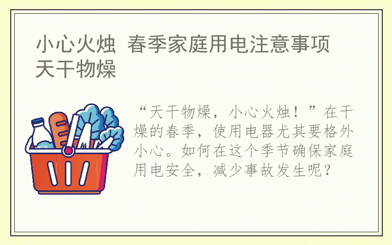 小心火烛 春季家庭用电注意事项 天干物燥