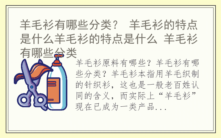 羊毛衫有哪些分类？ 羊毛衫的特点是什么羊毛衫的特点是什么 羊毛衫有哪些分类