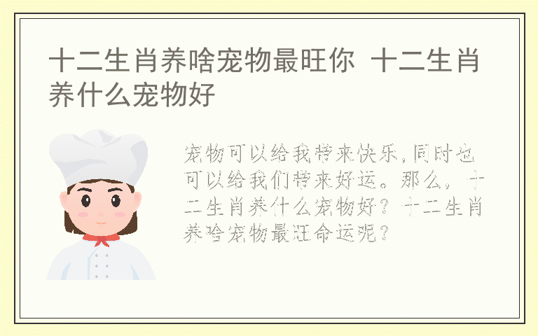 十二生肖养啥宠物最旺你 十二生肖养什么宠物好