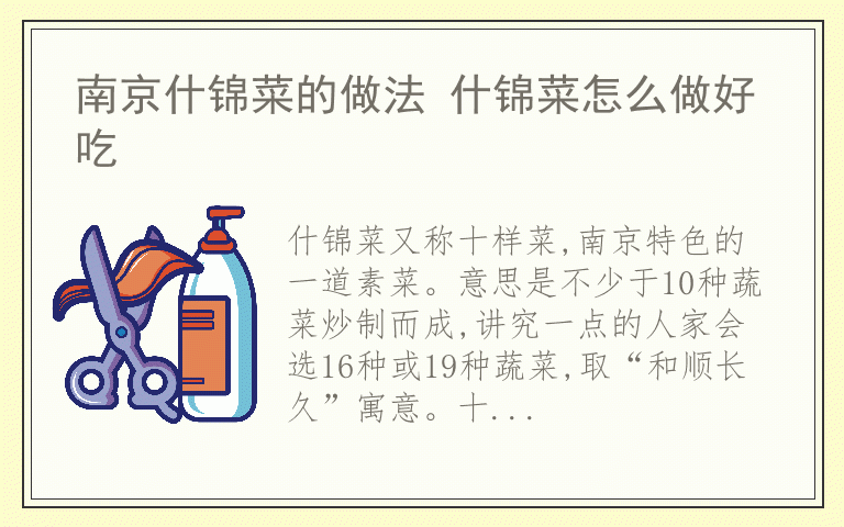 南京什锦菜的做法 什锦菜怎么做好吃