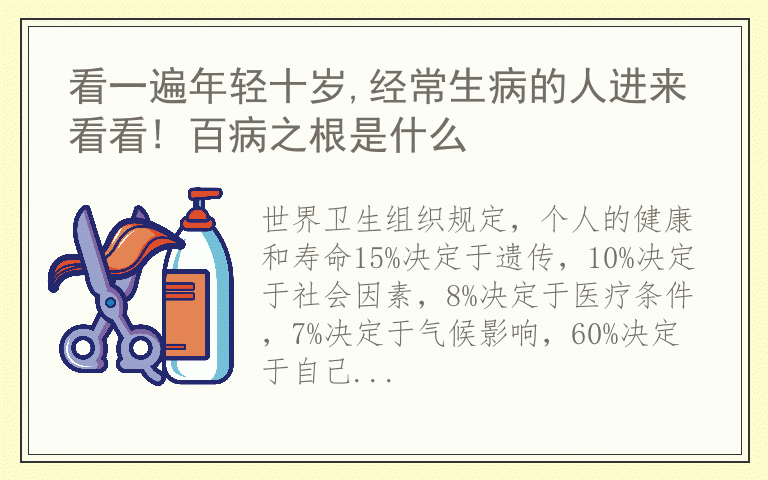 看一遍年轻十岁,经常生病的人进来看看! 百病之根是什么