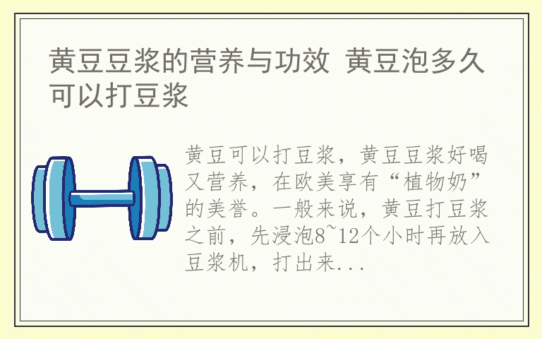 黄豆豆浆的营养与功效 黄豆泡多久可以打豆浆