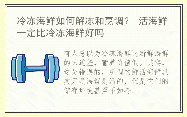 冷冻海鲜如何解冻和烹调？ 活海鲜一定比冷冻海鲜好吗