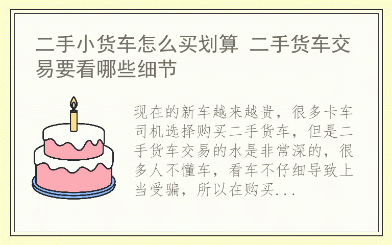 二手小货车怎么买划算 二手货车交易要看哪些细节