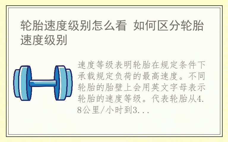 轮胎速度级别怎么看 如何区分轮胎速度级别