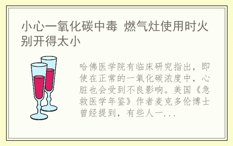 小心一氧化碳中毒 燃气灶使用时火别开得太小