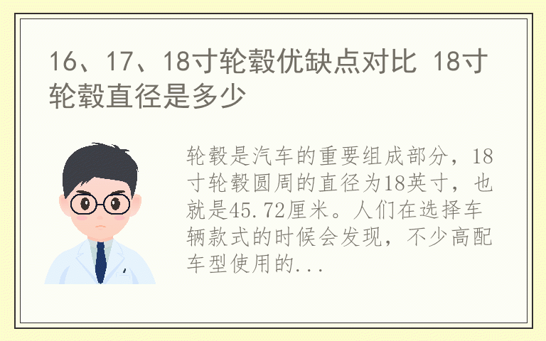 16、17、18寸轮毂优缺点对比 18寸轮毂直径是多少