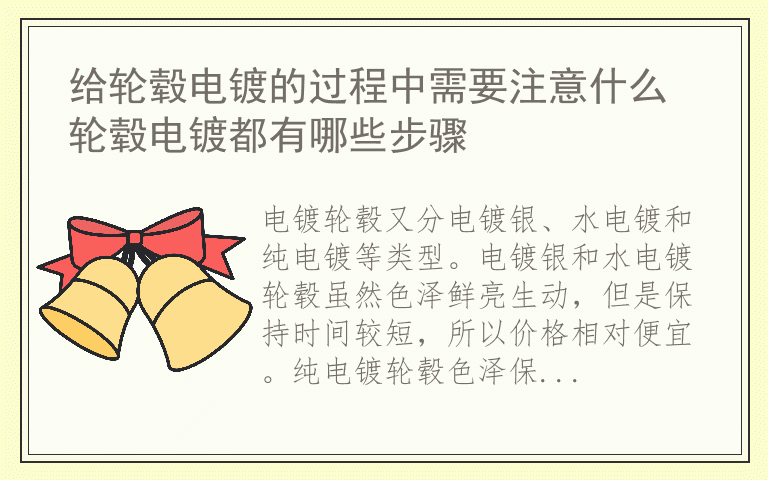 给轮毂电镀的过程中需要注意什么 轮毂电镀都有哪些步骤