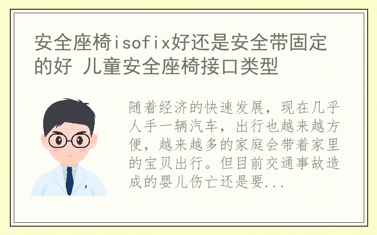 安全座椅isofix好还是安全带固定的好 儿童安全座椅接口类型