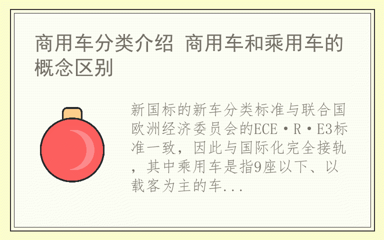 商用车分类介绍 商用车和乘用车的概念区别