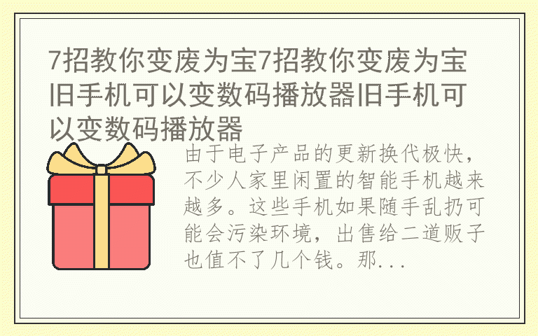 7招教你变废为宝7招教你变废为宝 旧手机可以变数码播放器旧手机可以变数码播放器