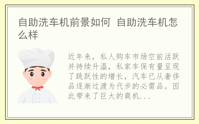 自助洗车机前景如何 自助洗车机怎么样