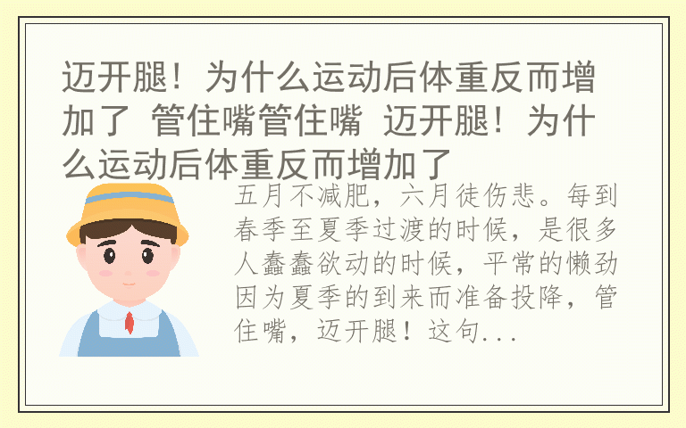 迈开腿! 为什么运动后体重反而增加了 管住嘴管住嘴 迈开腿! 为什么运动后体重反而增加了