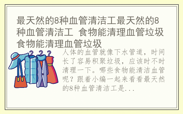 最天然的8种血管清洁工最天然的8种血管清洁工 食物能清理血管垃圾食物能清理血管垃圾