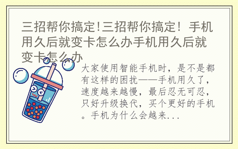 三招帮你搞定!三招帮你搞定! 手机用久后就变卡怎么办手机用久后就变卡怎么办