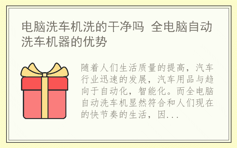 电脑洗车机洗的干净吗 全电脑自动洗车机器的优势