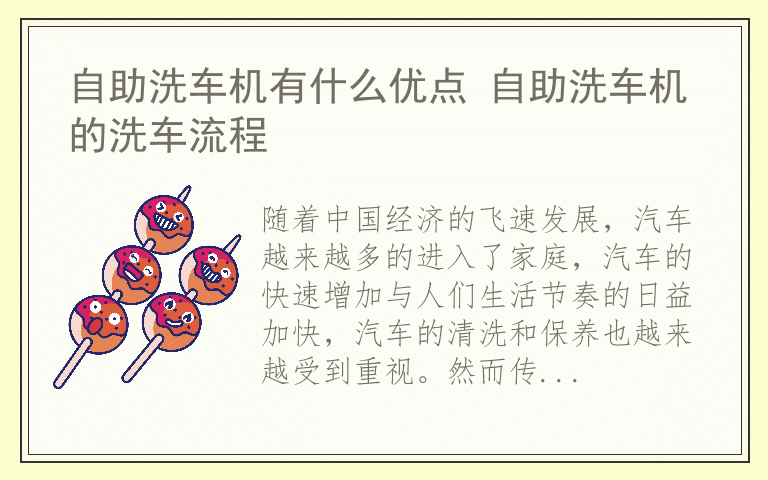 自助洗车机有什么优点 自助洗车机的洗车流程