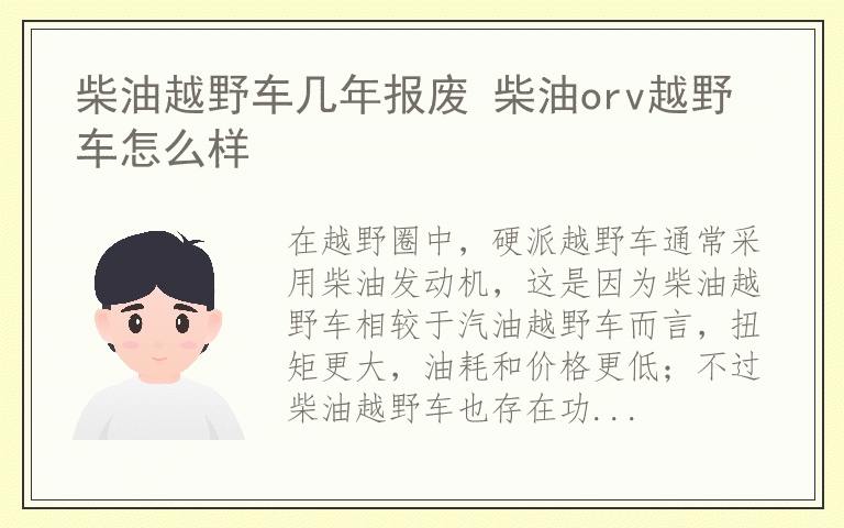 柴油越野车几年报废 柴油orv越野车怎么样