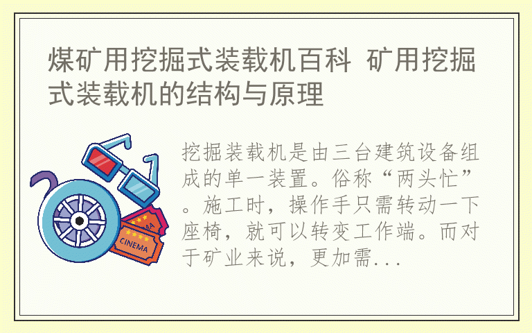 煤矿用挖掘式装载机百科 矿用挖掘式装载机的结构与原理