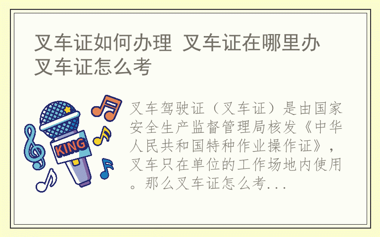 叉车证如何办理 叉车证在哪里办 叉车证怎么考