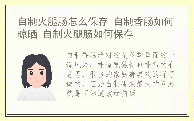 自制火腿肠怎么保存 自制香肠如何晾晒 自制火腿肠如何保存