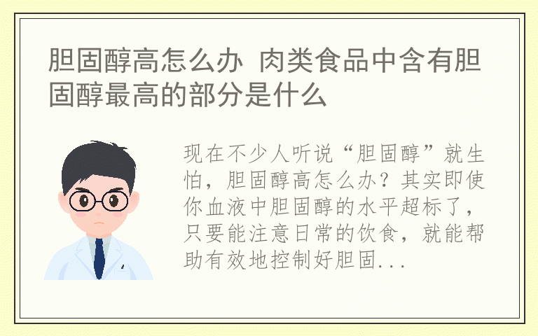 胆固醇高怎么办 肉类食品中含有胆固醇最高的部分是什么