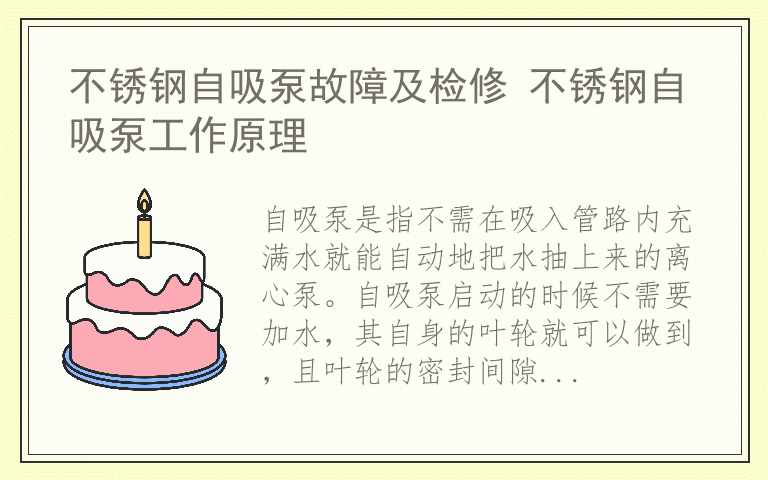 不锈钢自吸泵故障及检修 不锈钢自吸泵工作原理