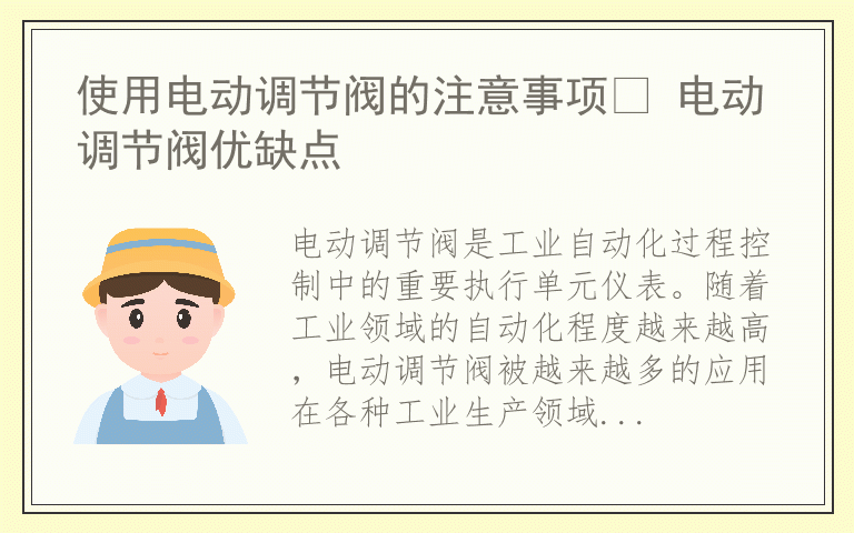 使用电动调节阀的注意事项​ 电动调节阀优缺点