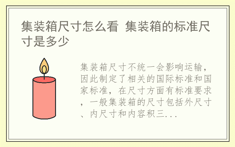 集装箱尺寸怎么看 集装箱的标准尺寸是多少