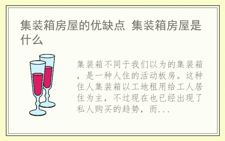 集装箱房屋的优缺点 集装箱房屋是什么