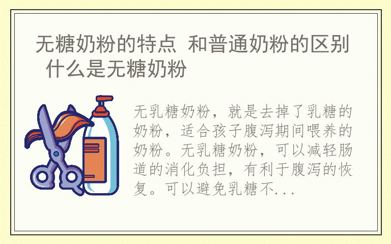 无糖奶粉的特点 和普通奶粉的区别 什么是无糖奶粉